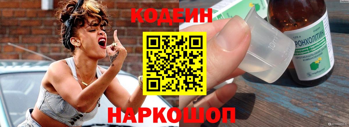 Копейск  Кодеин Purple Drank  Вход с VPN  Кодеиновый сироп Lean напиток Lean (лин) 